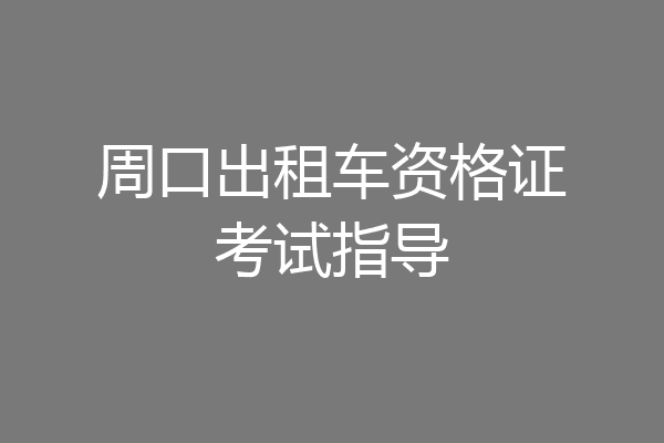 周口出租车资格证考试指导
