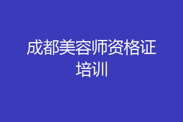 成都美容师资格证培训