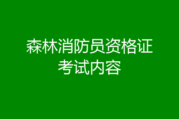 森林消防员资格证考试内容