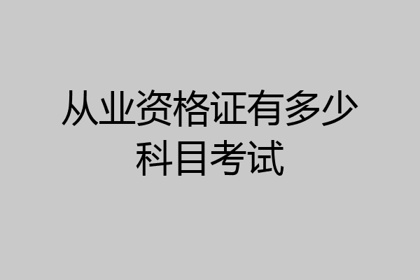 从业资格证有多少科目考试