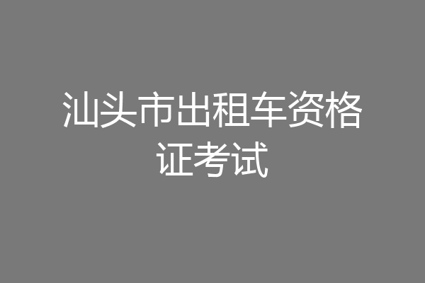 汕头市出租车资格证考试