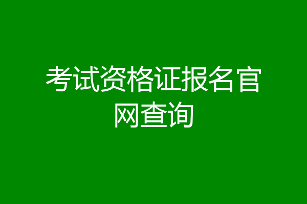 考试资格证报名官网查询