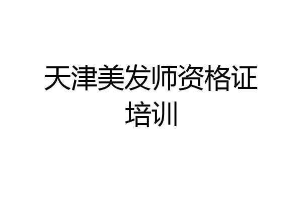 天津美发师资格证培训