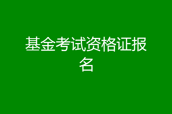 基金考试资格证报名