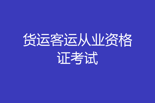 货运客运从业资格证考试