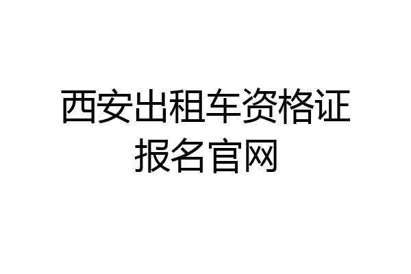西安出租车资格证报名官网