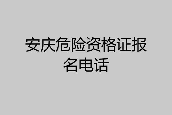 安庆危险资格证报名电话