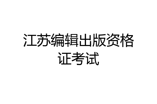 江苏编辑出版资格证考试