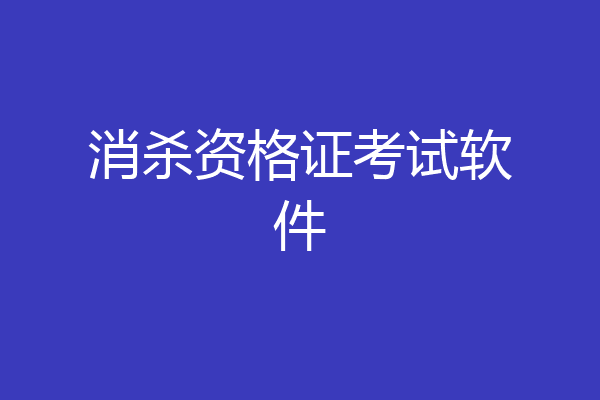 消杀资格证考试软件