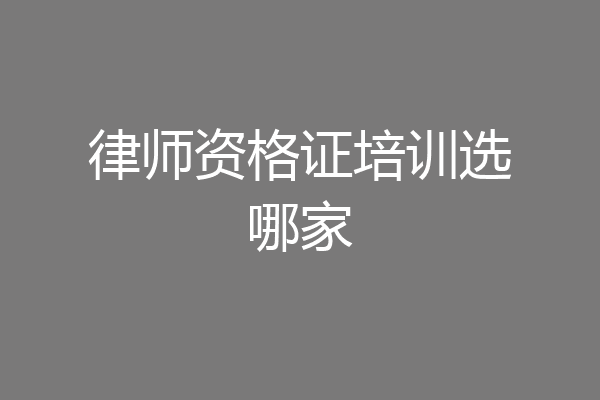 律师资格证培训选哪家