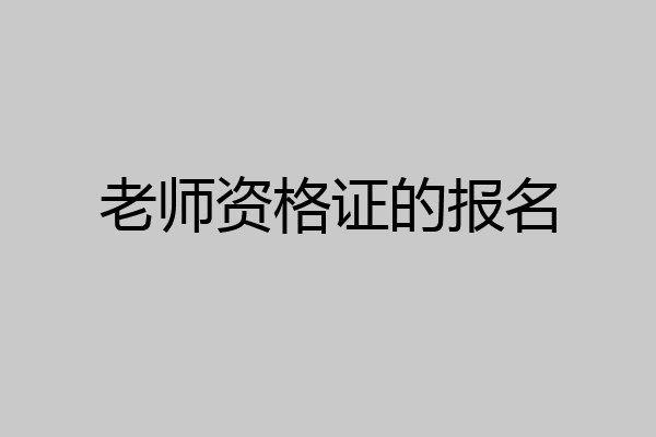 老师资格证的报名