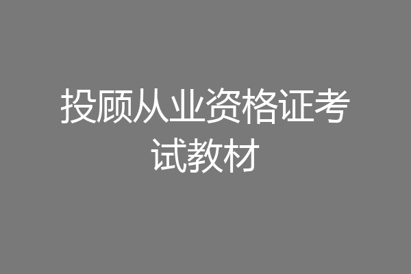 投顾从业资格证考试教材