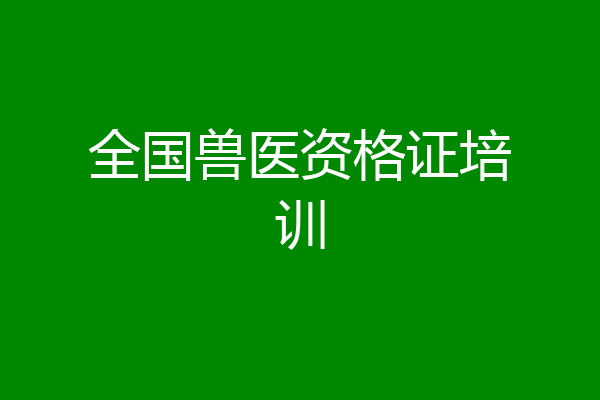 全国兽医资格证培训