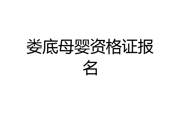 娄底母婴资格证报名