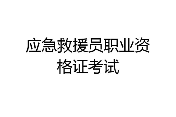 应急救援员职业资格证考试