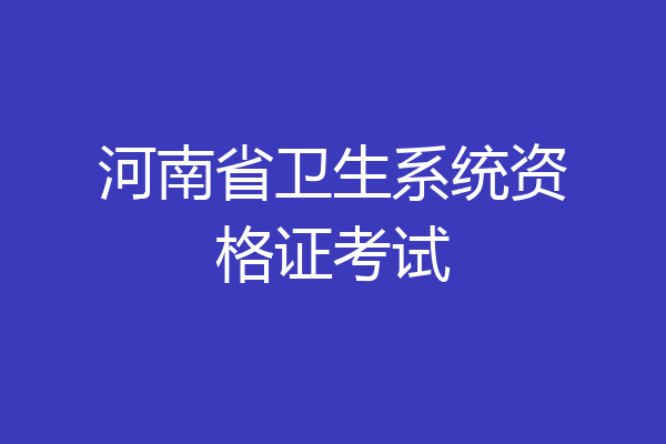 河南省卫生系统资格证考试