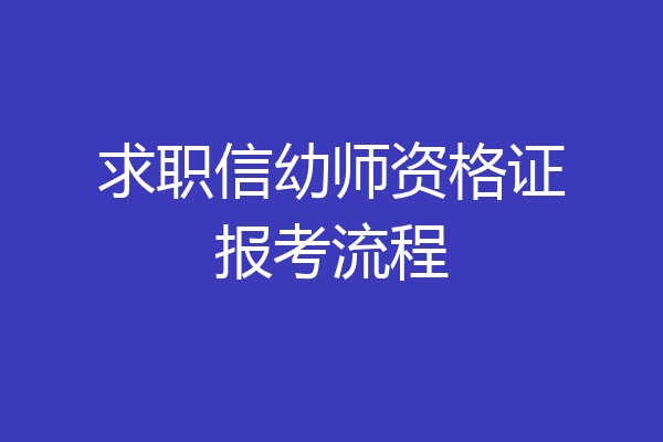 求职信幼师资格证报考流程