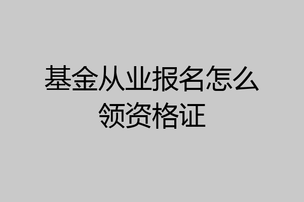 基金从业报名怎么领资格证