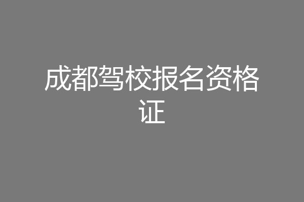 成都驾校报名资格证