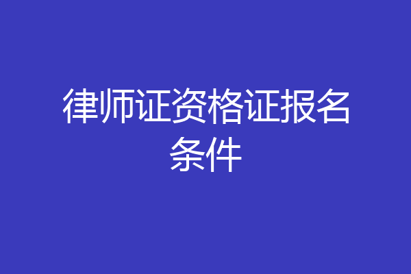 律师证资格证报名条件