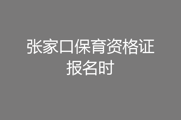 张家口保育资格证报名时
