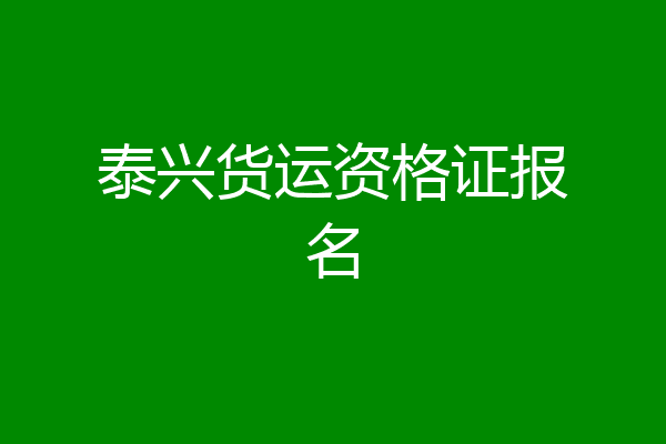 泰兴货运资格证报名