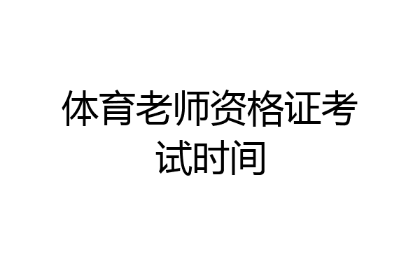 体育老师资格证考试时间