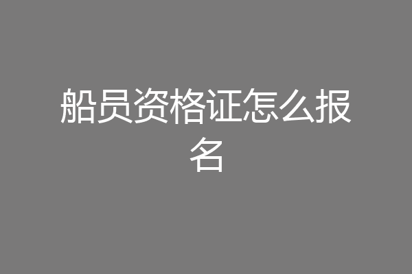 船员资格证怎么报名