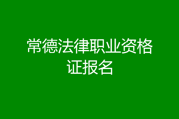 常德法律职业资格证报名