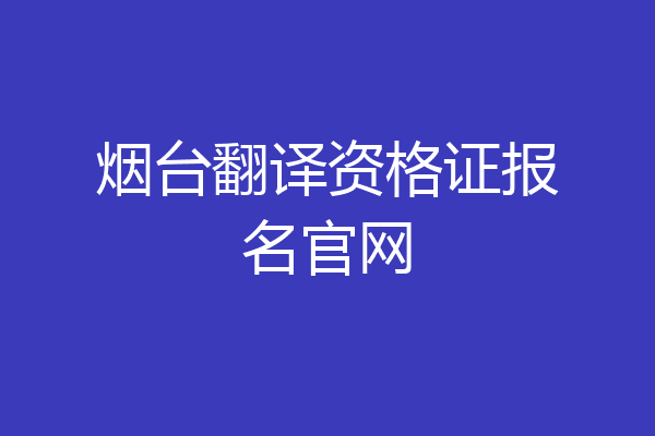 烟台翻译资格证报名官网