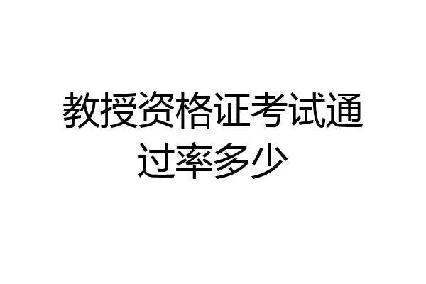 教授资格证考试通过率多少
