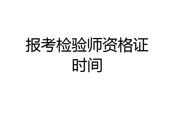 报考检验师资格证时间