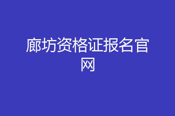 廊坊资格证报名官网