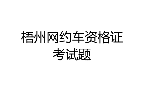 梧州网约车资格证考试题