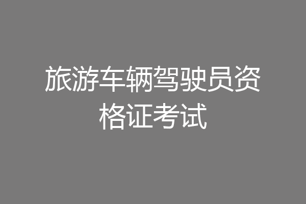 旅游车辆驾驶员资格证考试