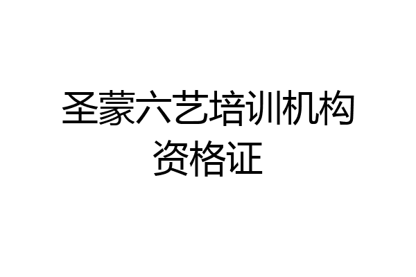 圣蒙六艺培训机构资格证