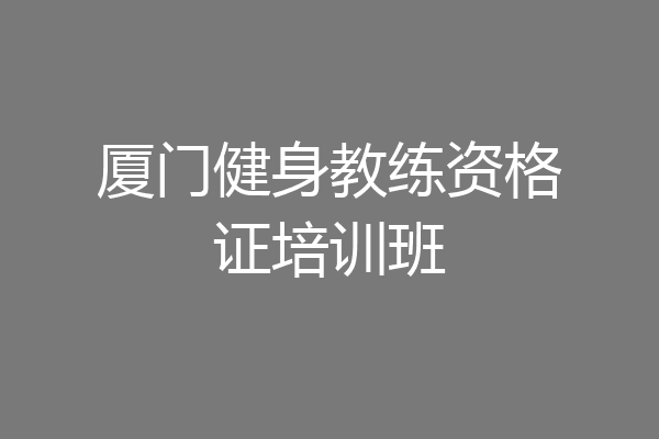 厦门健身教练资格证培训班