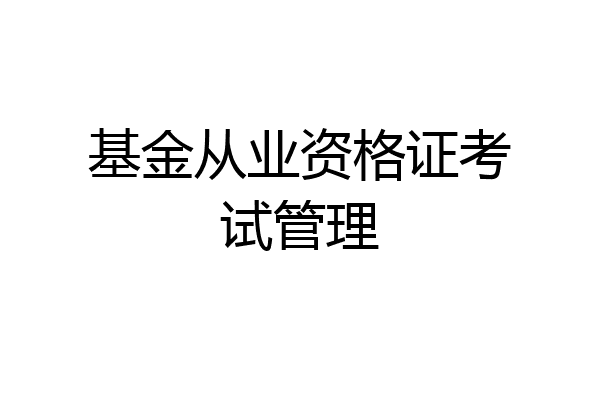 基金从业资格证考试管理