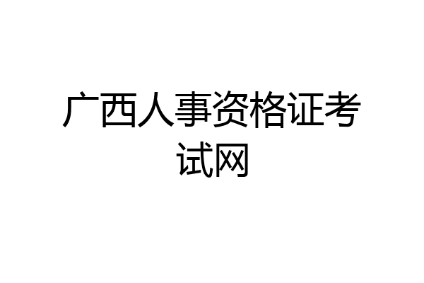 广西人事资格证考试网