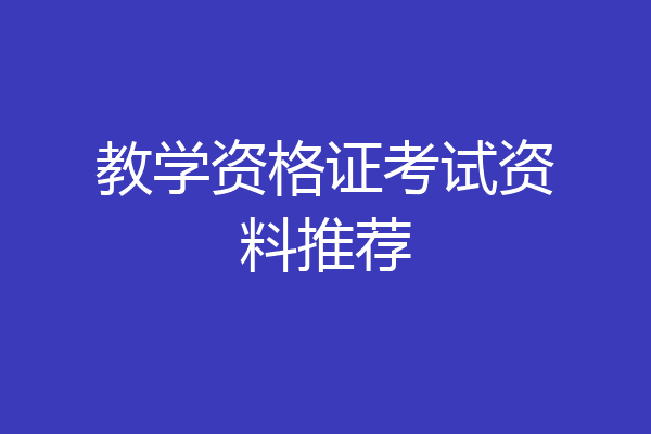教学资格证考试资料推荐