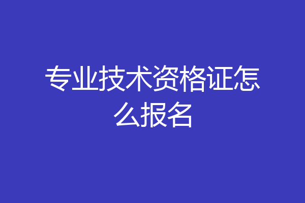 专业技术资格证怎么报名