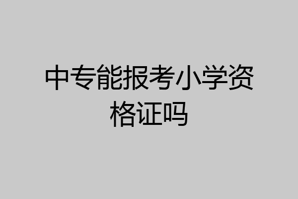 中专能报考小学资格证吗
