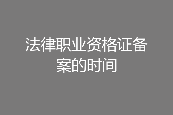 法律职业资格证备案的时间