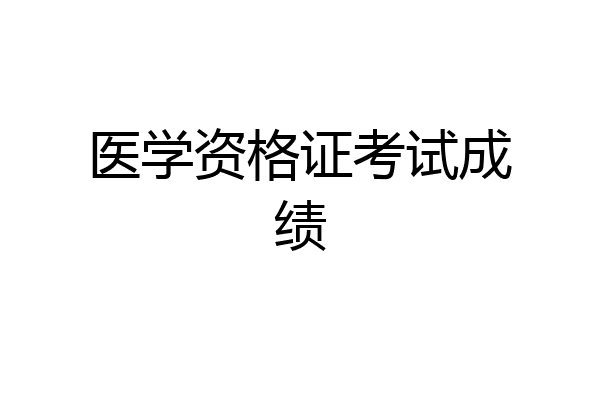 医学资格证考试成绩
