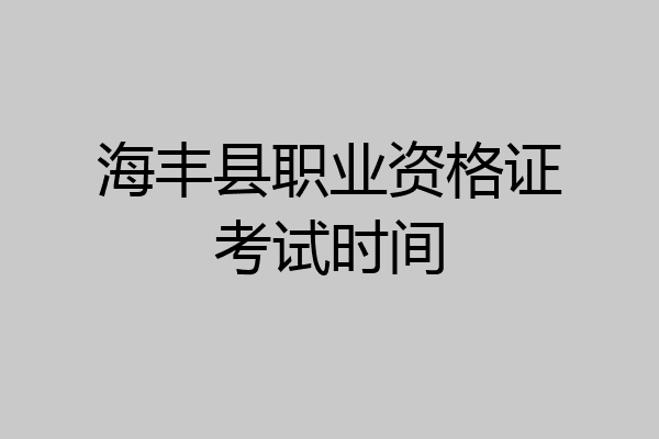 海丰县职业资格证考试时间
