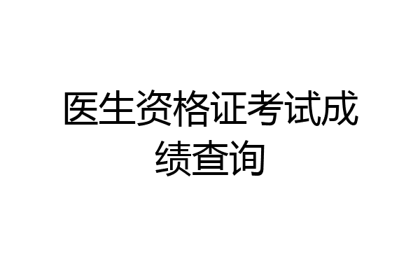 医生资格证考试成绩查询