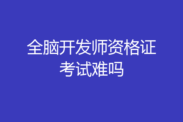 全脑开发师资格证考试难吗
