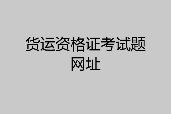 货运资格证考试题网址