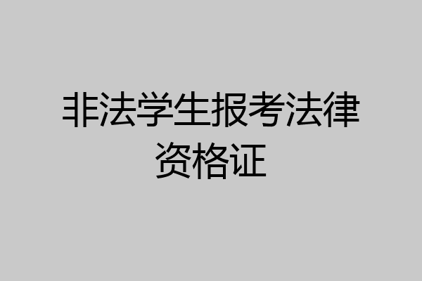 非法学生报考法律资格证