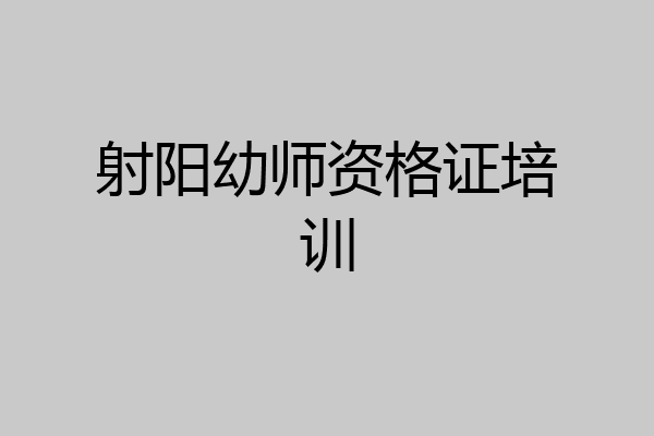 射阳幼师资格证培训